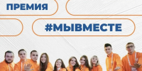 Стартовал 6 сезон Международной Премии #МЫВМЕСТЕ ⁣ - Тайшетский район