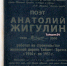 Тайшетская трасса Жигулина. Как рождалась поэзия за колючей проволокой - ИА Тайшет24