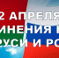 2 апреля в России и Республике Беларусь отмечается День единения народов - Тайшетский район