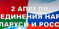 2 апреля в России и Республике Беларусь отмечается День единения народов - Тайшетский район