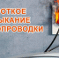 Из пяти бытовых пожаров, произошедших на прошлой неделе в Тайшетском округе, три стали следствием короткого замыкания электропроводки. - Тайшетский район