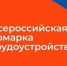 В Приангарье определили основную площадку проведения регионального этапа Всероссийской ярмарки вакансий «Работа России. Время возможностей» - Тайшетский район