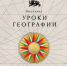 Национальный центр «Россия» открывает «Уроки географии»: путешествие по картам великой страны - Управление образования