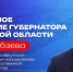 Сегодня, 16 апреля, Игорь Кобзев выступит с ежегодным посланием перед депутатами Законодательного собрания Иркутской области и представителями общественности. - Тайшетский район