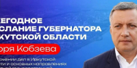 Сегодня, 16 апреля, Игорь Кобзев выступит с ежегодным посланием перед депутатами Законодательного собрания Иркутской области и представителями общественности. - Тайшетский район