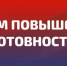 Внимание! На территории Тайшетского муниципального округа действует режим повышенной готовности. - Тайшетский район