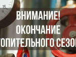 Отопительный сезон в Тайшетском муниципальном округе завершится 15 мая.
