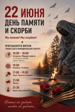 Программа памятных мероприятий в Тайшетском округе на 22 июня (0+)