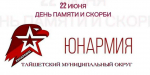 Эхо 22 июня: юнармейцы Тайшетского округа напомнили о цене мира