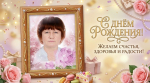 Наши люди. Юбиляр Софья Егоровна Борисенко